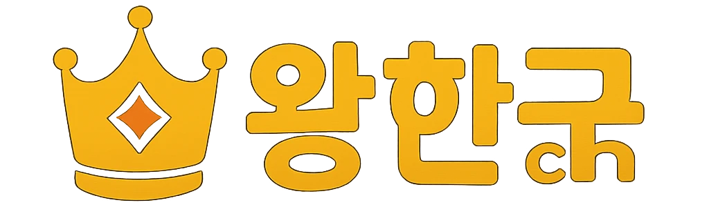 왕